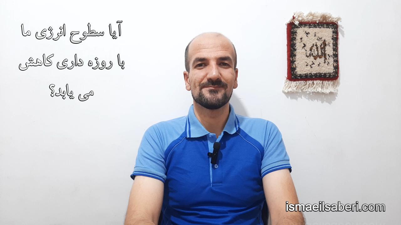 آیا سطوح انرژی ما با روزه داری کاهش می یابد؟
