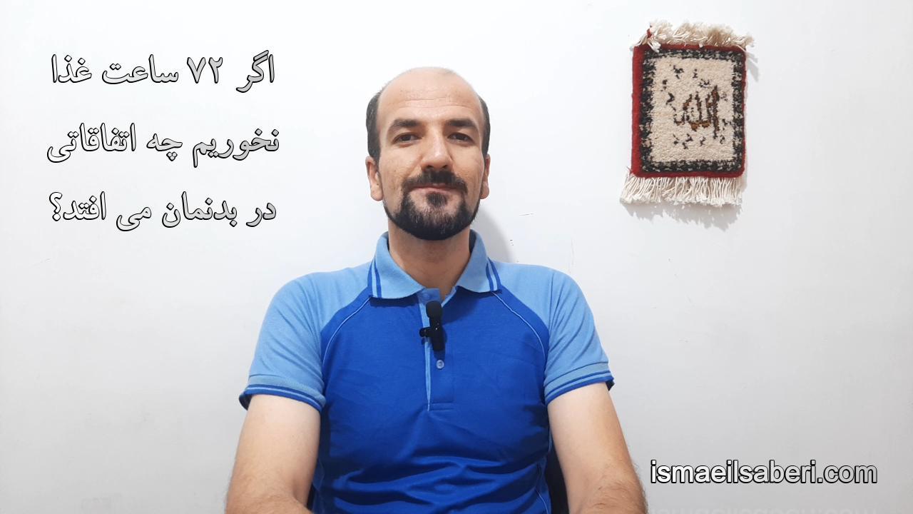 اگر 72 ساعت غذا نخوریم چه اتفاقاتی در بدنمان می افتد؟