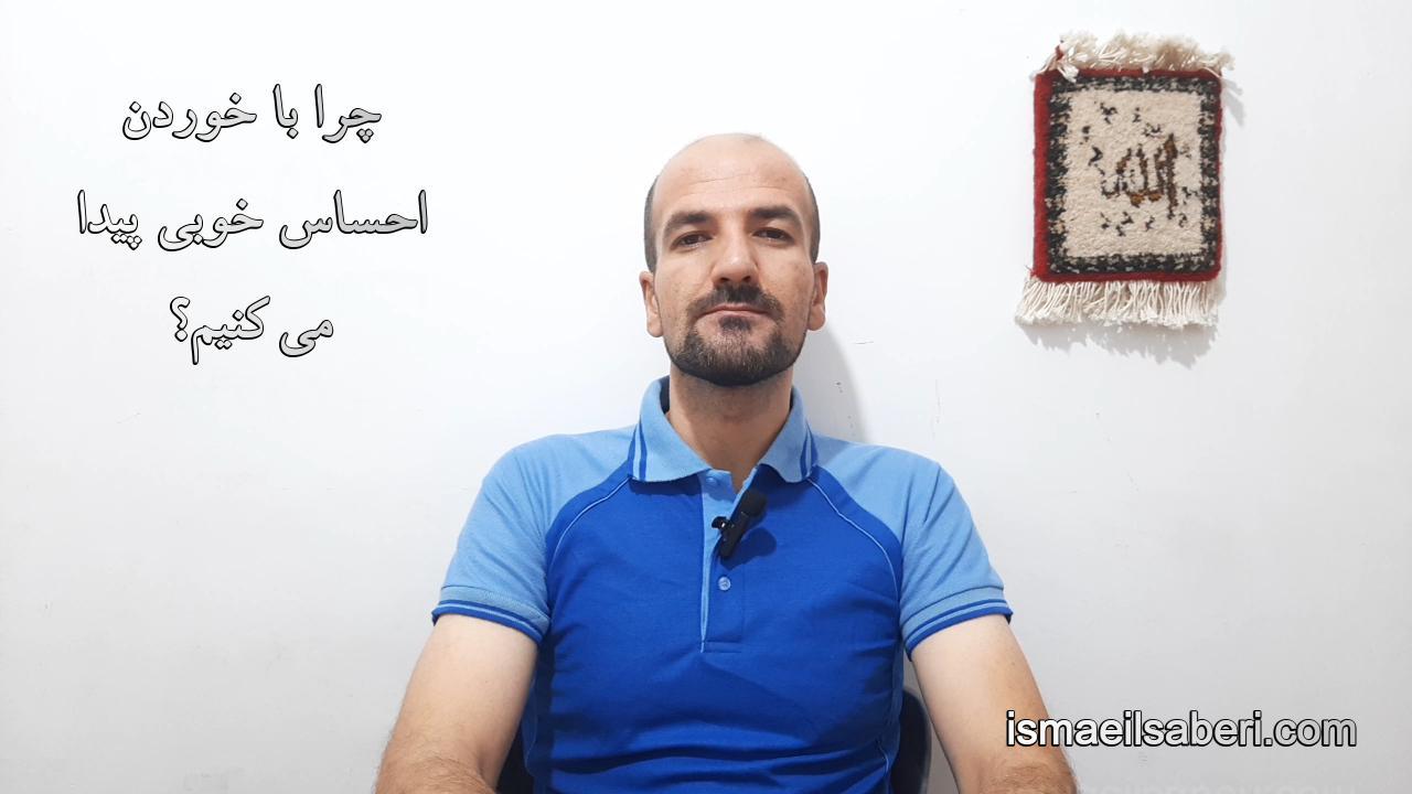 چرا با خوردن احساس خوبی پیدا می کنیم؟