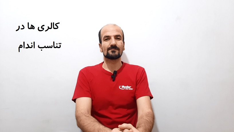 کالری ها در تناسب اندام