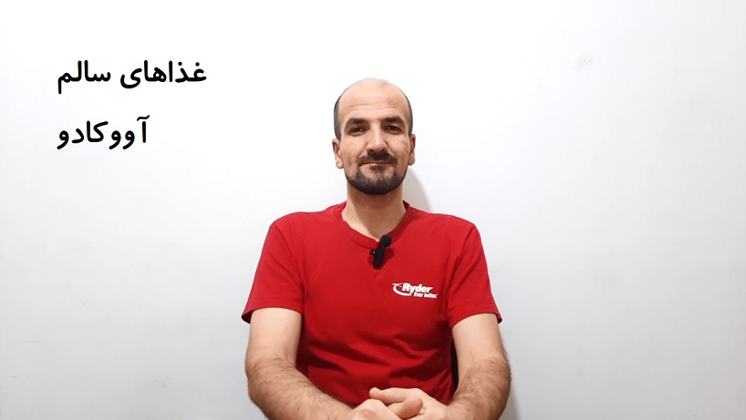 غذاهای سالم - آووکادو