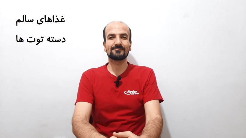 غذاهای سالم - دسته توت ها