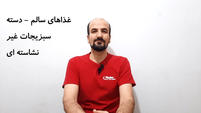 غذاهای سالم - گروه سبزیجات غیر نشاسته ای