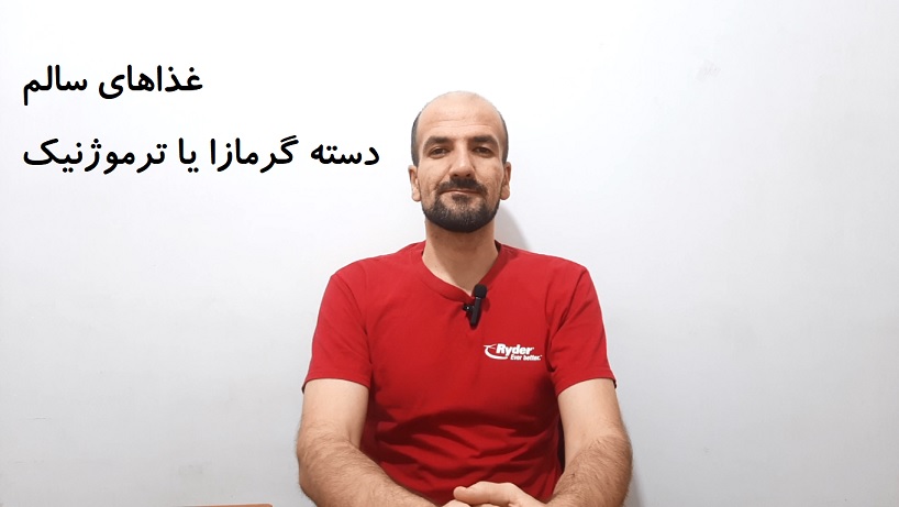 غذاهای سالم - دسته غذاهای گرمازا یا ترموژنیک