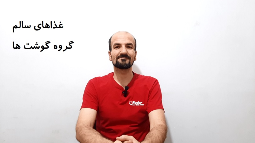 غذاهای سالم - گروه گوشت ها