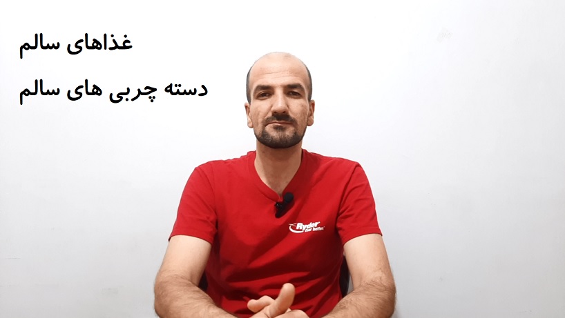 غذاهای سالم - گروه چربی های سالم