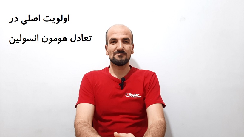 اولویت اصلی در تعادل هورمون انسولین