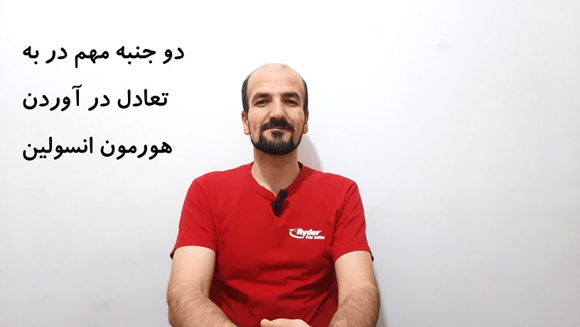 دو جنبه مهم در به تعادل درآوردن هورمون انسولین
