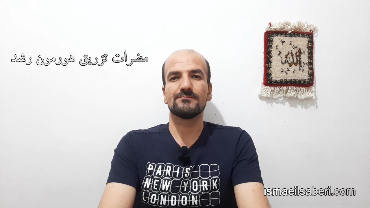 مضرات تزریق هورمون رشد