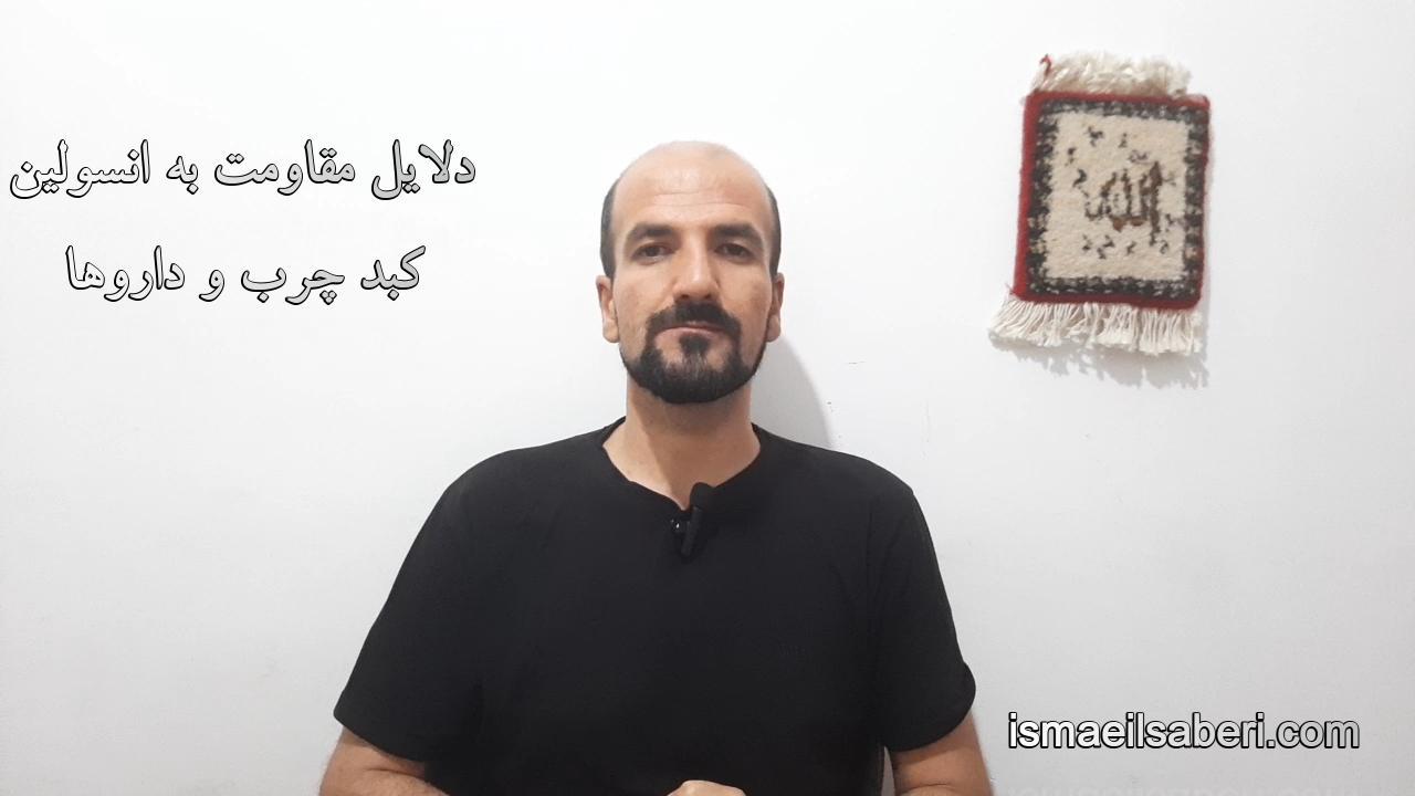 دلایل مقاومت به انسولین - کبد چرب و داروها