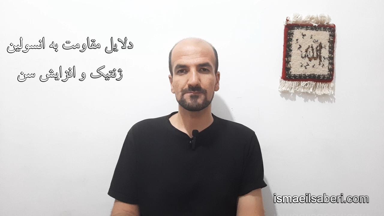 دلایل مقاومت به انسولین - ژنتیک و افزایش سن