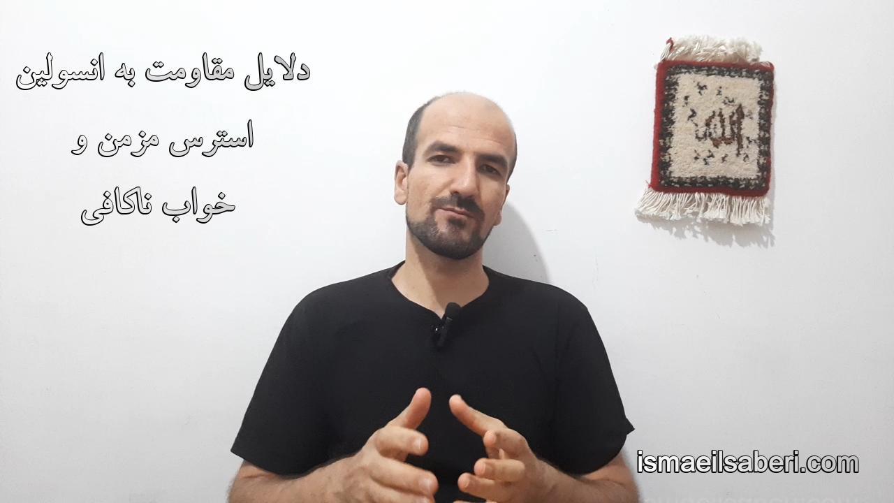 دلایل مقاومت به انسولین استرس مزمن و خواب ناکافی