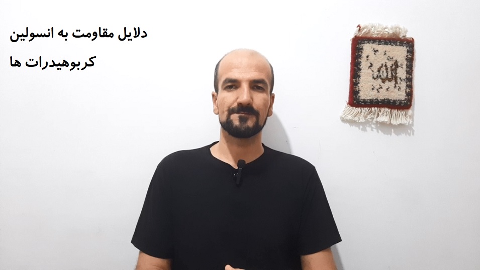 دلایل مقاومت به انسولین -  کربوهیدرات ها