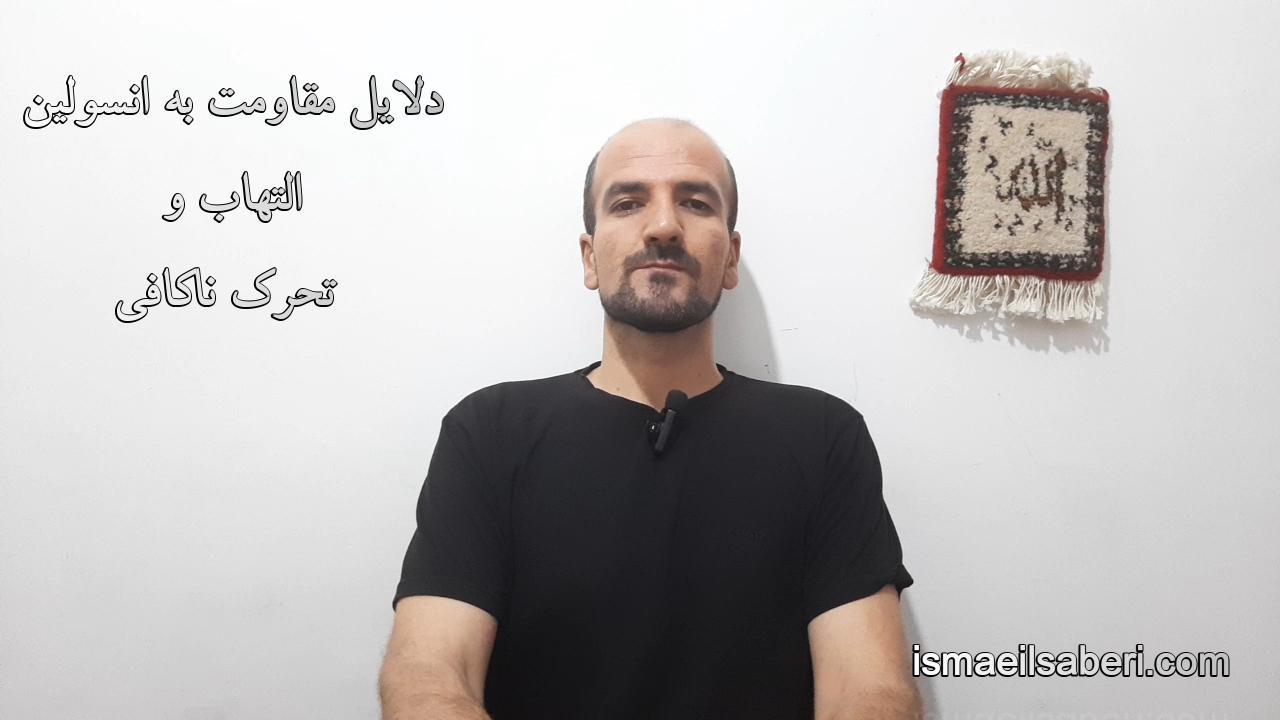دلایل مقاومت به انسولین - التهاب و تحرک ناکافی