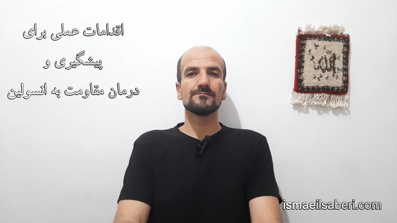 اقدامات عملی برای پیشگیری و درمان مقاومت به انسولین