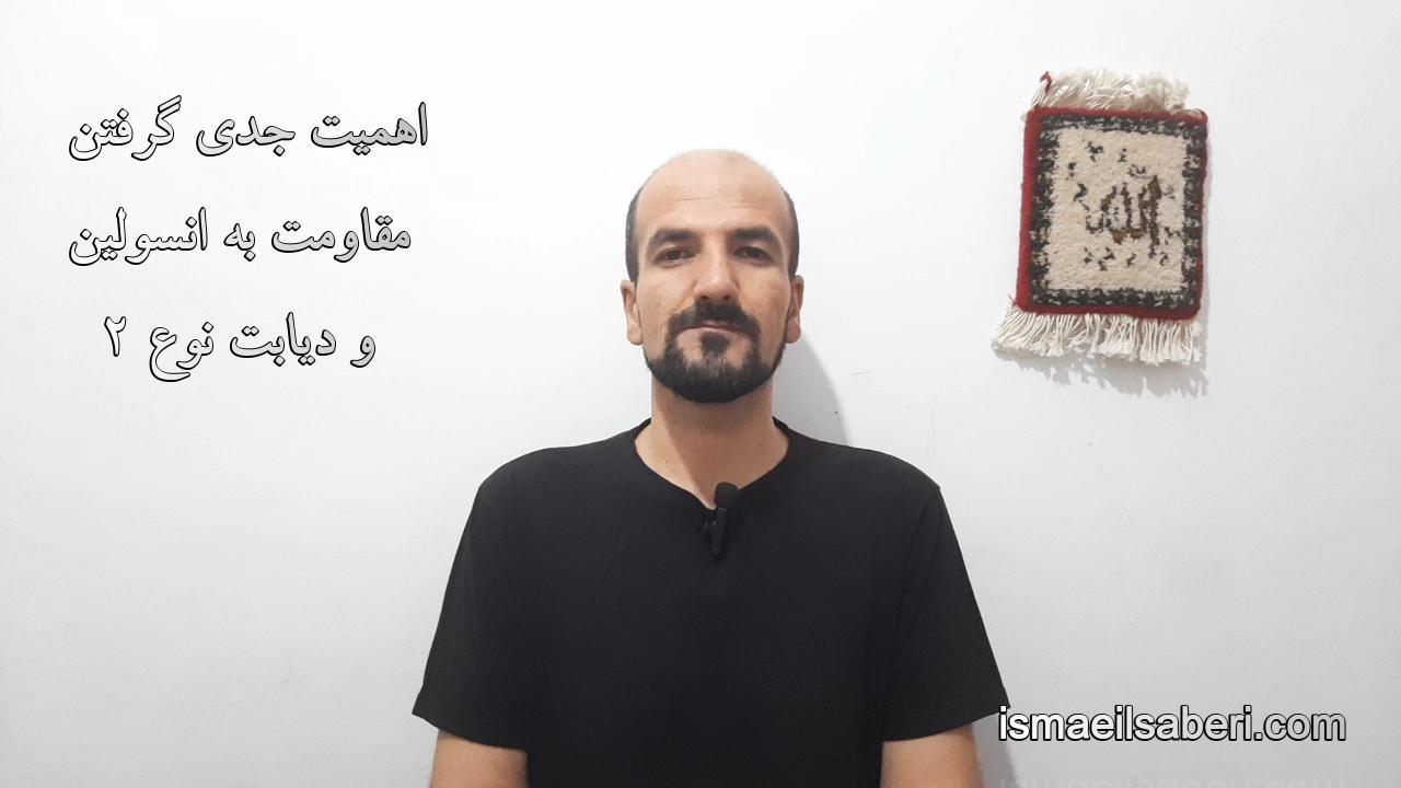اهمیت شناخت مقاومت به انسولین و دیابت نوع 2