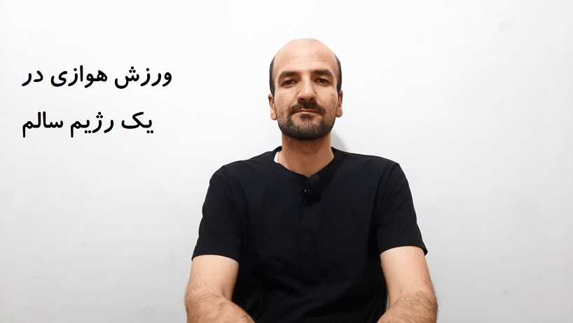 ورزش هوازی در یک رژیم سالم