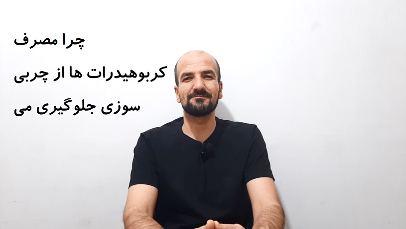 چرا مصرف کربوهیدرات ها از چربی سوزی جلوگیری می کند؟