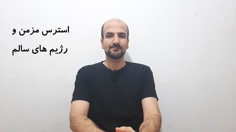 استرس مزمن و رژیم های سالم