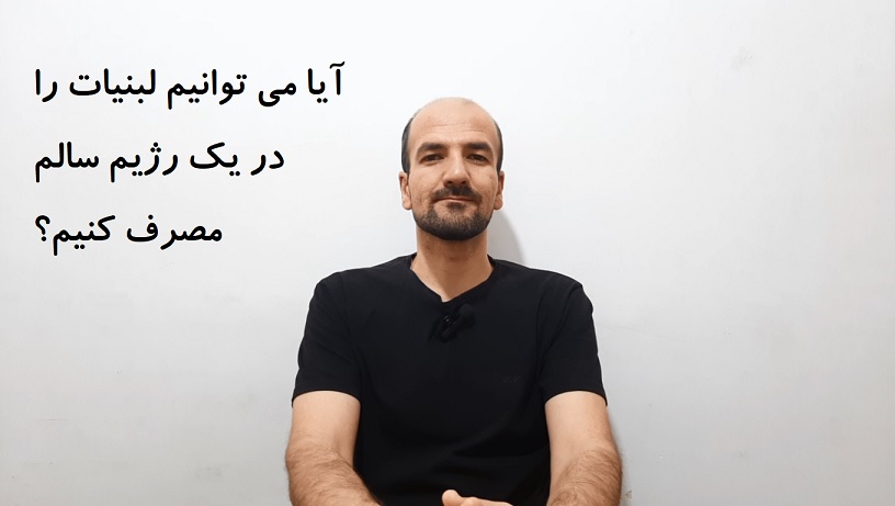 آیا می توانیم لبنیات را در یک رژیم سالم مصرف کنیم؟