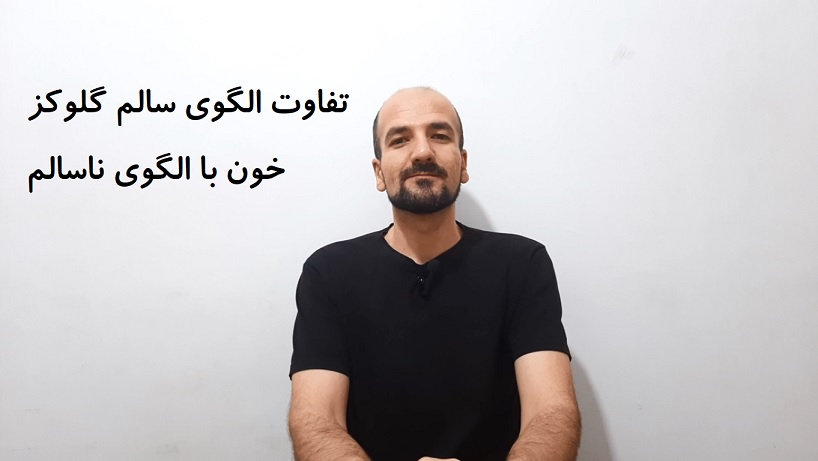 تفاوت الگوی سالم گلوکز خون با الگوی ناسالم