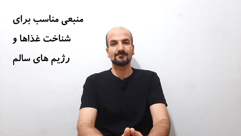 منبعی مناسب برای شناخت غذاها و رژیم های سالم