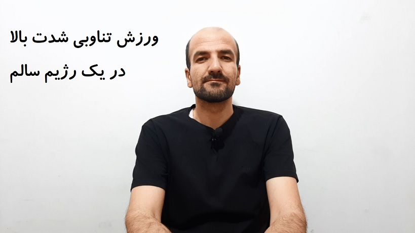 ورزش تناوبی شدت بالا در یک رژیم سالم