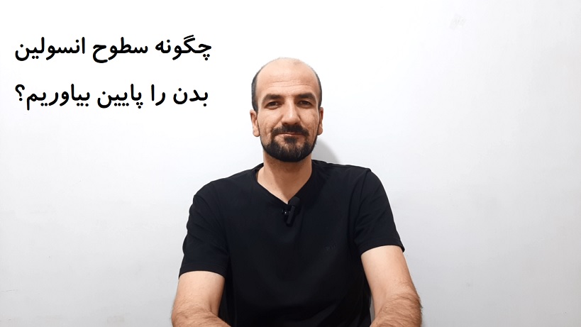 چگونه سطوح انسولین بدن را پایین بیاوریم؟