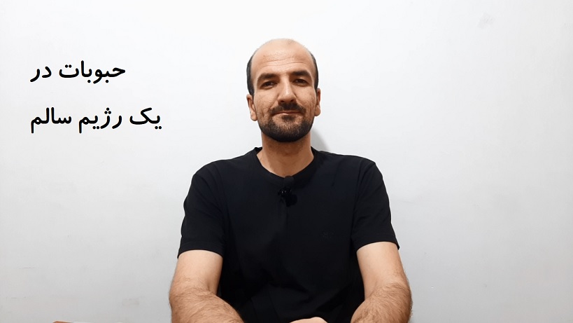 حبوبات در یک رژیم سالم