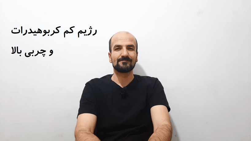 رژیم کم کربوهیدرات و چربی بالا