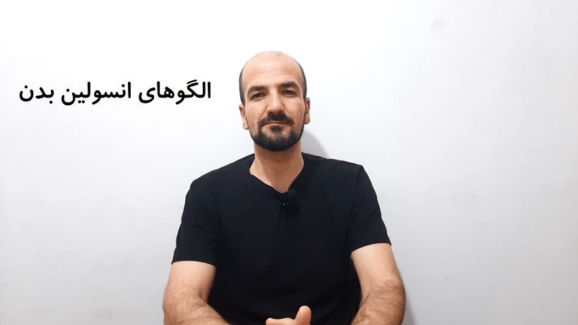 الگوهای انسولین بدن