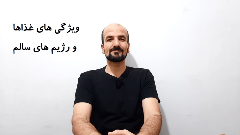 ویژگی های غذاها و رژیم های سالم