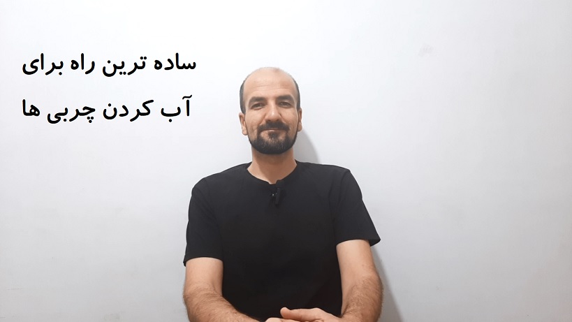 ساده ترین راه برای آب کردن چربی ها