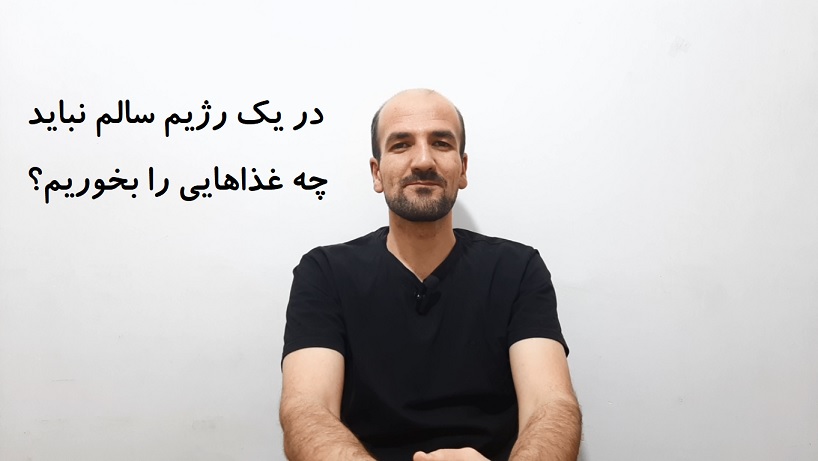 چه غذاهایی را نباید در یک رژیم سالم بخوریم؟