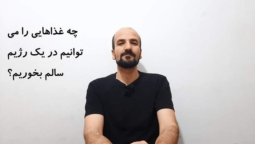 چه غذاهایی را در یک رژیم سالم می توانیم بخوریم؟
