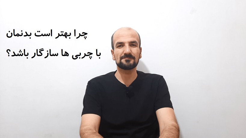 چرا بهتر است بدنمان با چربی ها سازگار باشد؟