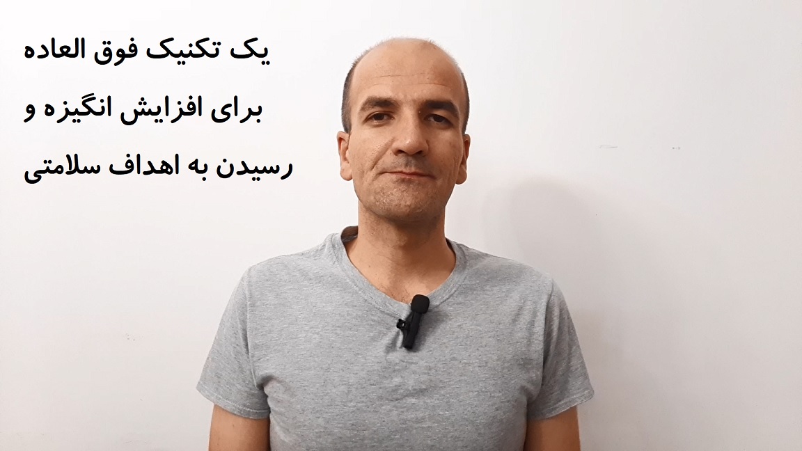 یک ابزار فوق العاده برای افزایش انگیزه و رسیدن به اهداف سلامتی
