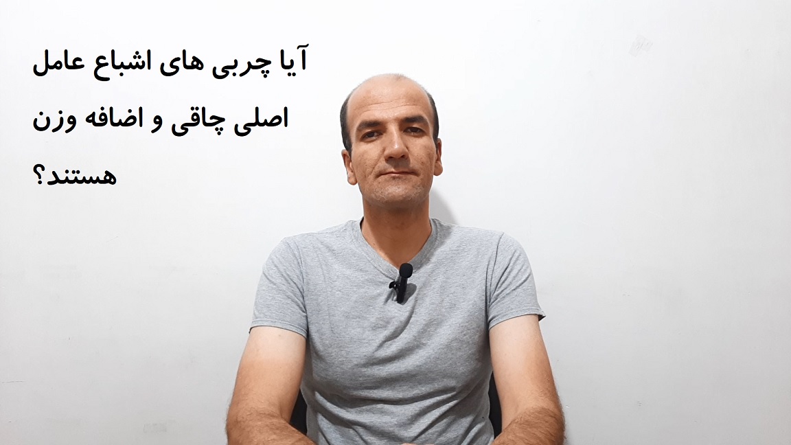 آیا چربی های اشباع عامل اصلی چاقی و اضافه وزن هستند؟