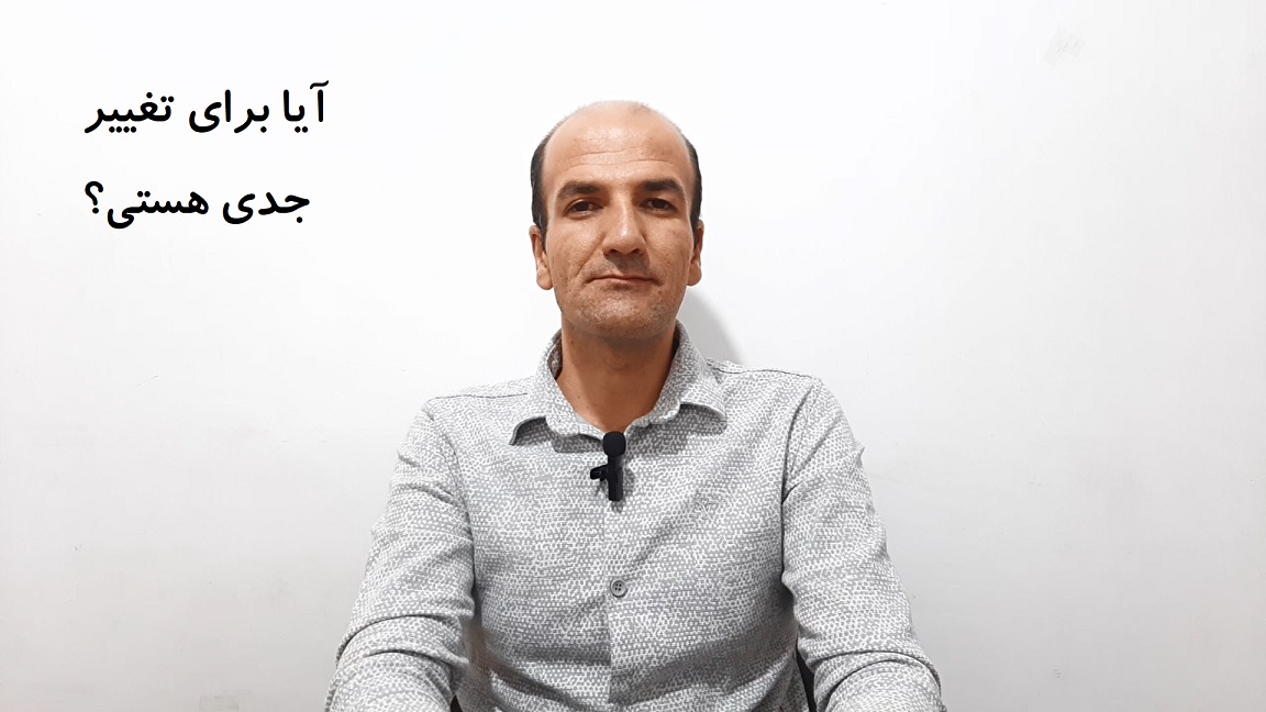 آیا برای تغییر جدی هستی؟