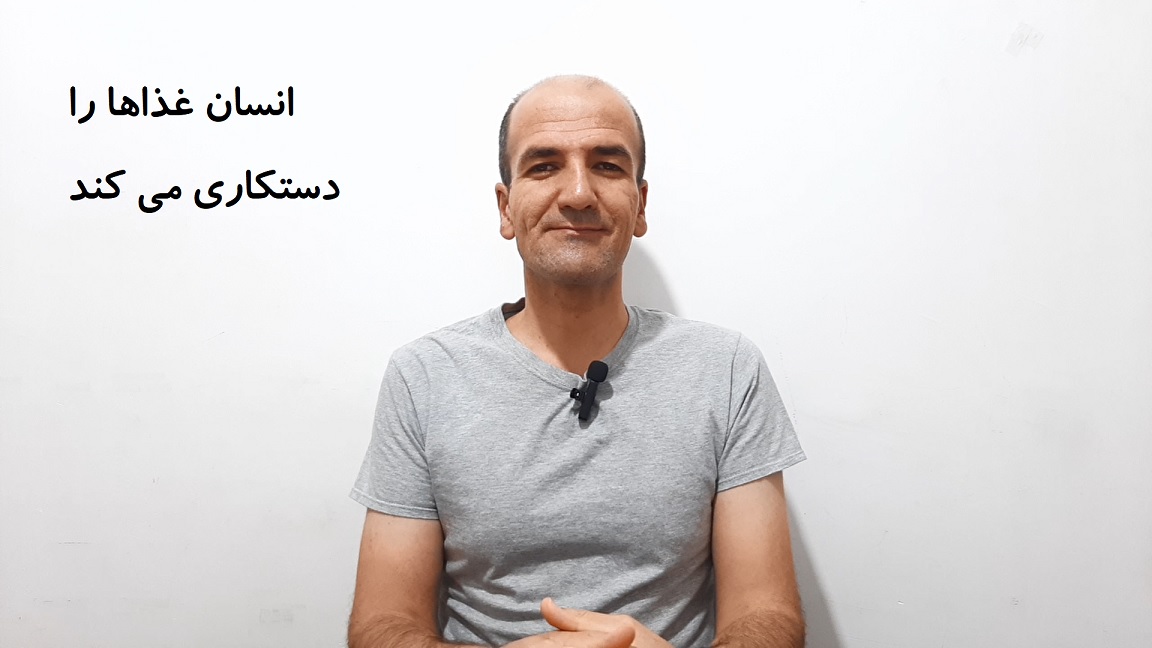 انسان غذاها را دستکاری می کند