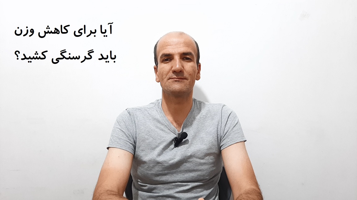 آیا برای کاهش وزن باید گرسنگی کشید؟
