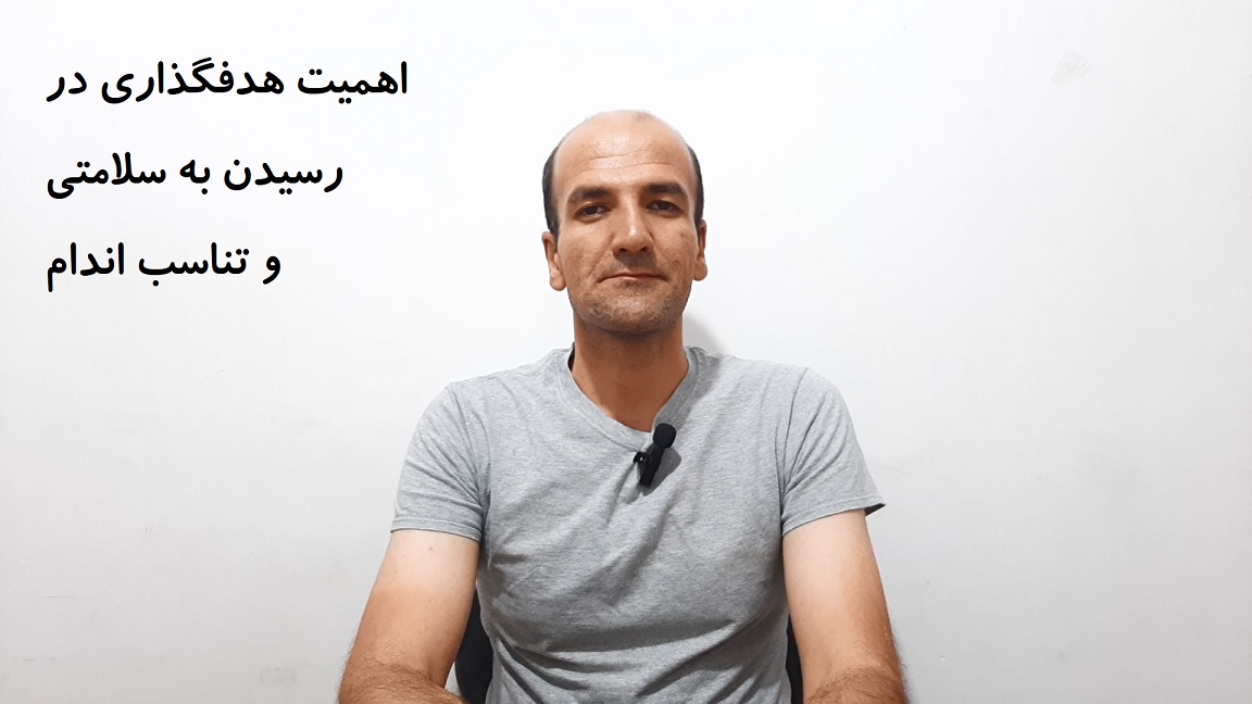 اهمیت هدفگذاری در رسیدن به سلامتی و تناسب اندام