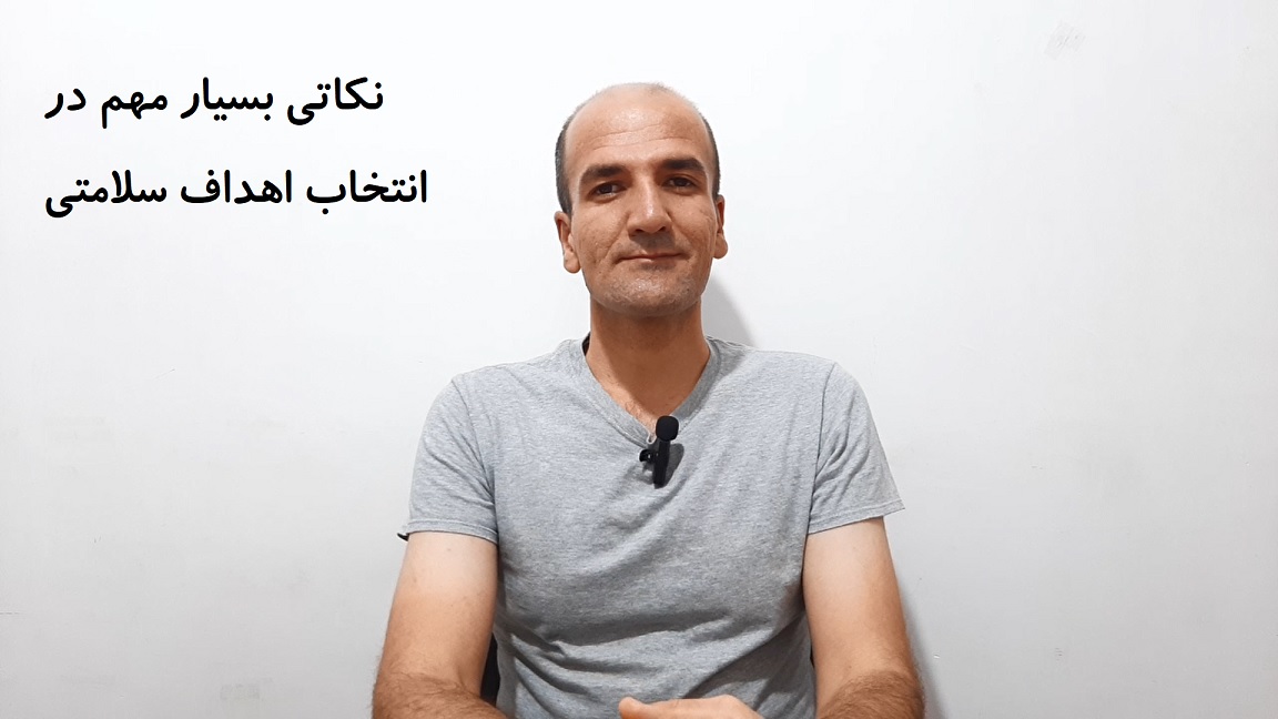 نکاتی بسیار مهم در انتخاب اهداف سلامتی