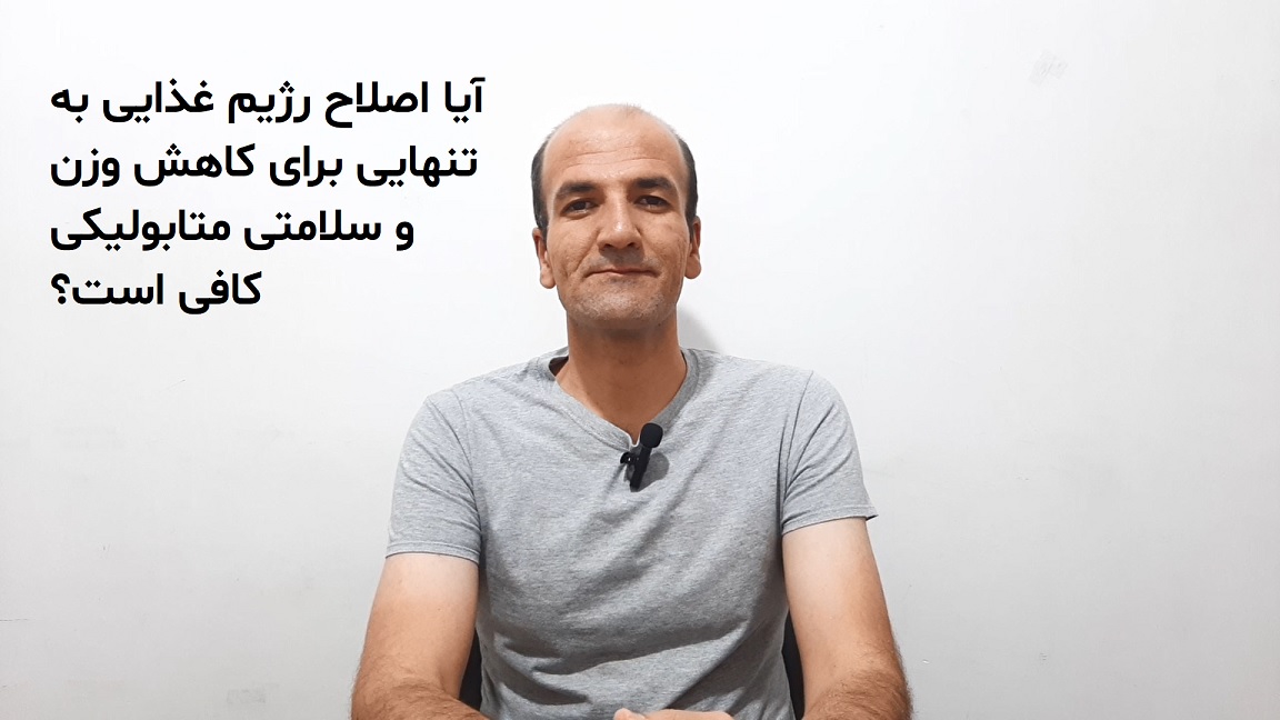 آیا اصلاح رژیم غذایی به تنهایی برای کاهش وزن و سلامتی متابولیکی کافی است؟