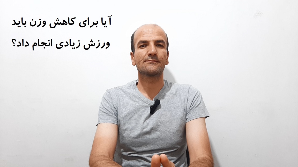 آیا برای کاهش وزن باید ورزش زیادی انجام داد؟