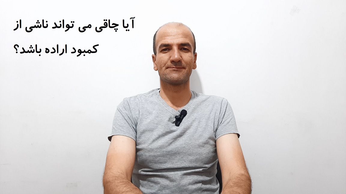 آیا چاقی می تواند ناشی از کمبود اراده باشد؟