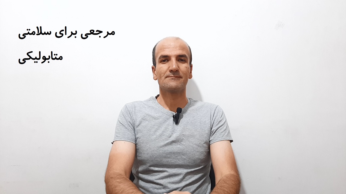مرجعی برای سلامتی متابولیکی