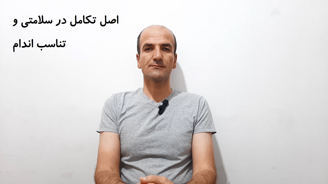 اصل تکامل در سلامتی و تناسب اندام