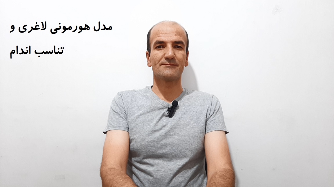 مدل هورمونی لاغری و تناسب اندام