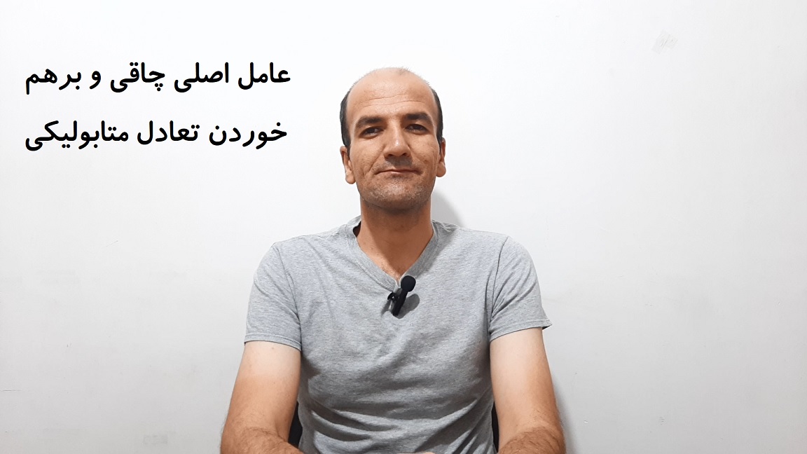 عامل اصلی چاقی و برهم خوردن تعادل متابولیکی
